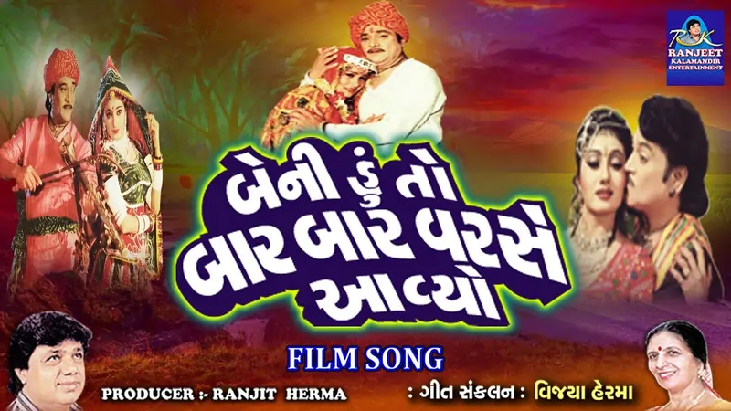 બેની હુ તો બાર બાર વરસે આવ્યો ફિલ્મ (2002)