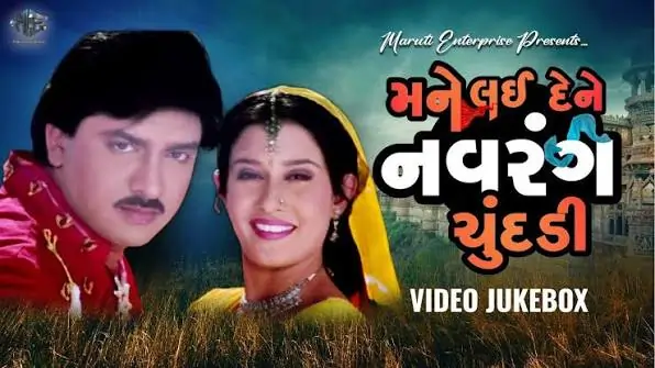 મને લઈ દે ને નવરંગ ચુંદડી ફિલ્મ (2004)