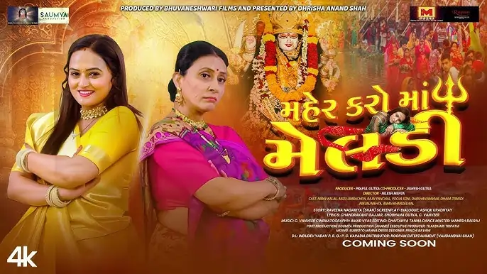 મહેર કરો માં મેલડી ફિલ્મ (2006)