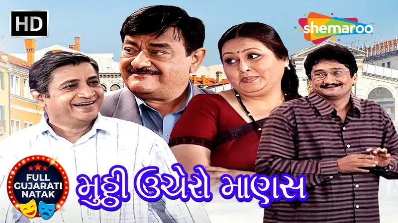 મુઠી ઉંચેરો માણસ ફિલ્મ (2006)