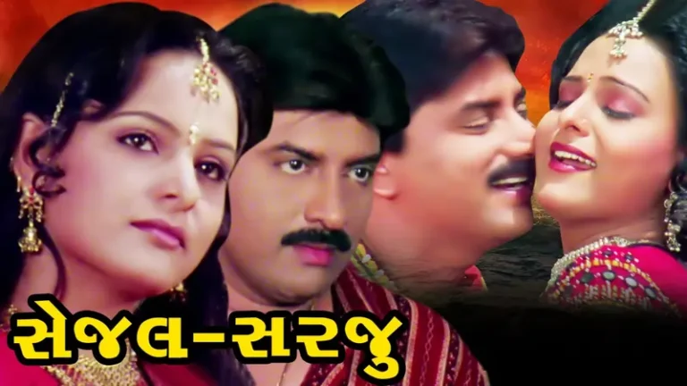 સેજલ સરજુ ફિલ્મ (2005)