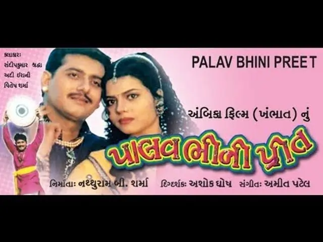 પાલવ ભીની પ્રીત ફિલ્મ (2000)