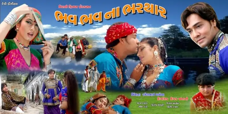 ભવ ભવ ના ભરથાર ફિલ્મ (2000)