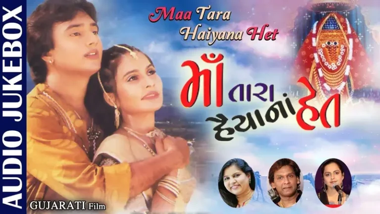 માં તારા હૈયા ના હેત ફિલ્મ (2000)