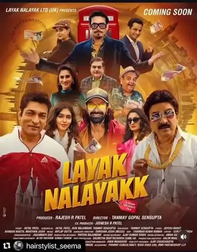 લાયક નાલાયક (Layak Nalayakk) ગુજરાતી ફિલ્મ
