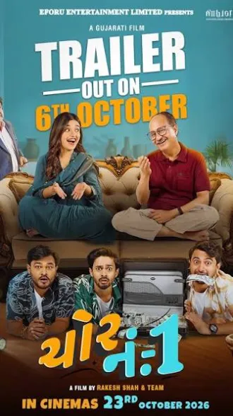 ચોર નંબર 1 (Chor No. 1) ગુજરાતી ફિલ્મ
